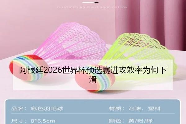 阿根廷2026世界杯预选赛进攻效率为何下滑