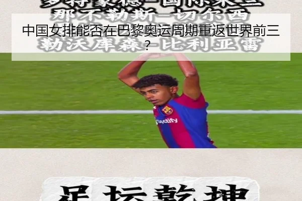 中国女排能否在巴黎奥运周期重返世界前三？